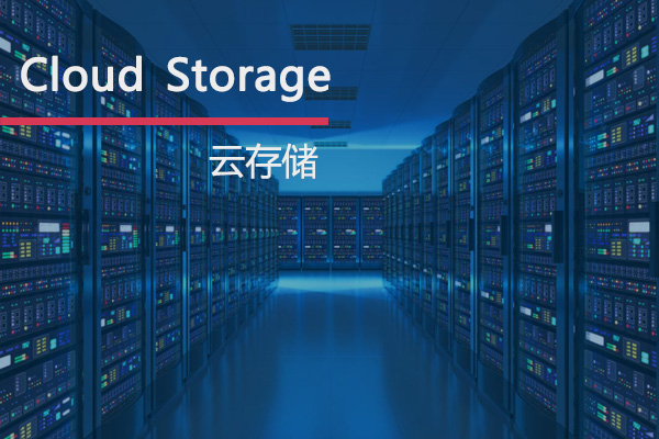 行业云存储方案